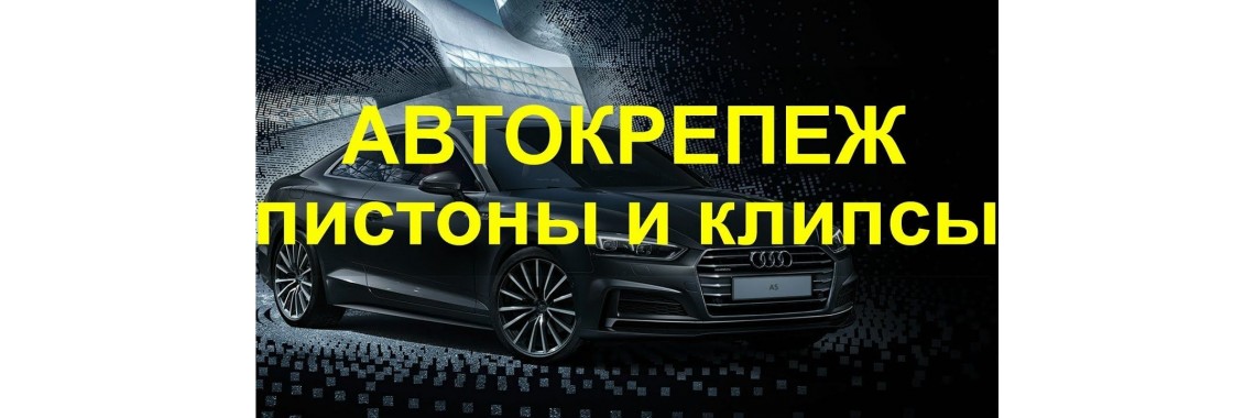 КРЕПЕЖ