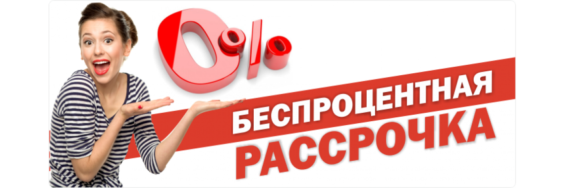 Расрочка