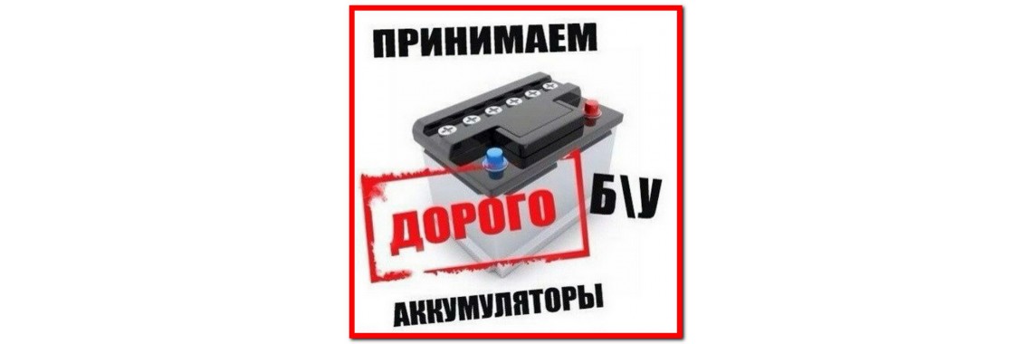 Аккумулятор