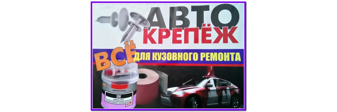Автокрепеж