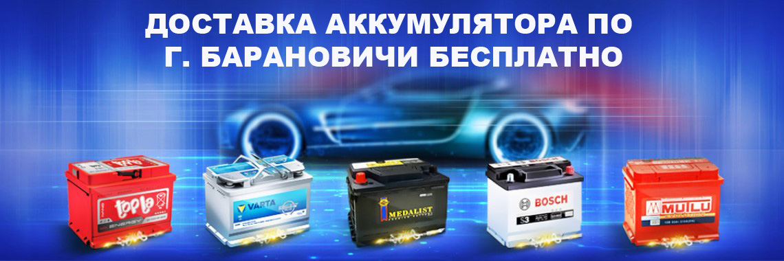 Доставка аккумулятора по г. Барановичи бесплатно